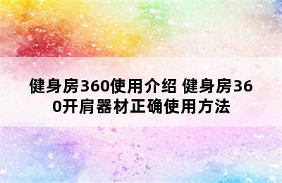 健身房360使用介绍 健身房360开肩器材正确使用方法